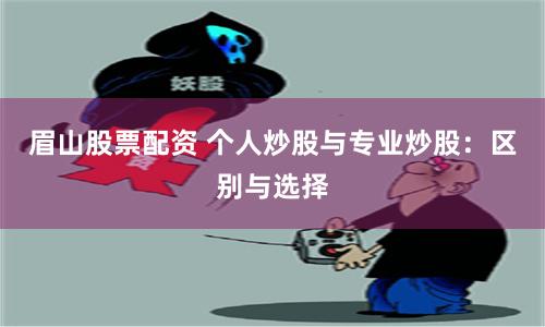 眉山股票配资 个人炒股与专业炒股：区别与选择