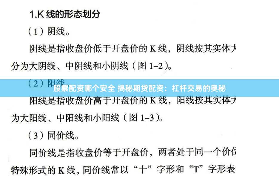 股票配资哪个安全 揭秘期货配资：杠杆交易的奥秘