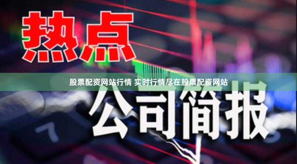 股票配资网站行情 实时行情尽在股票配资网站