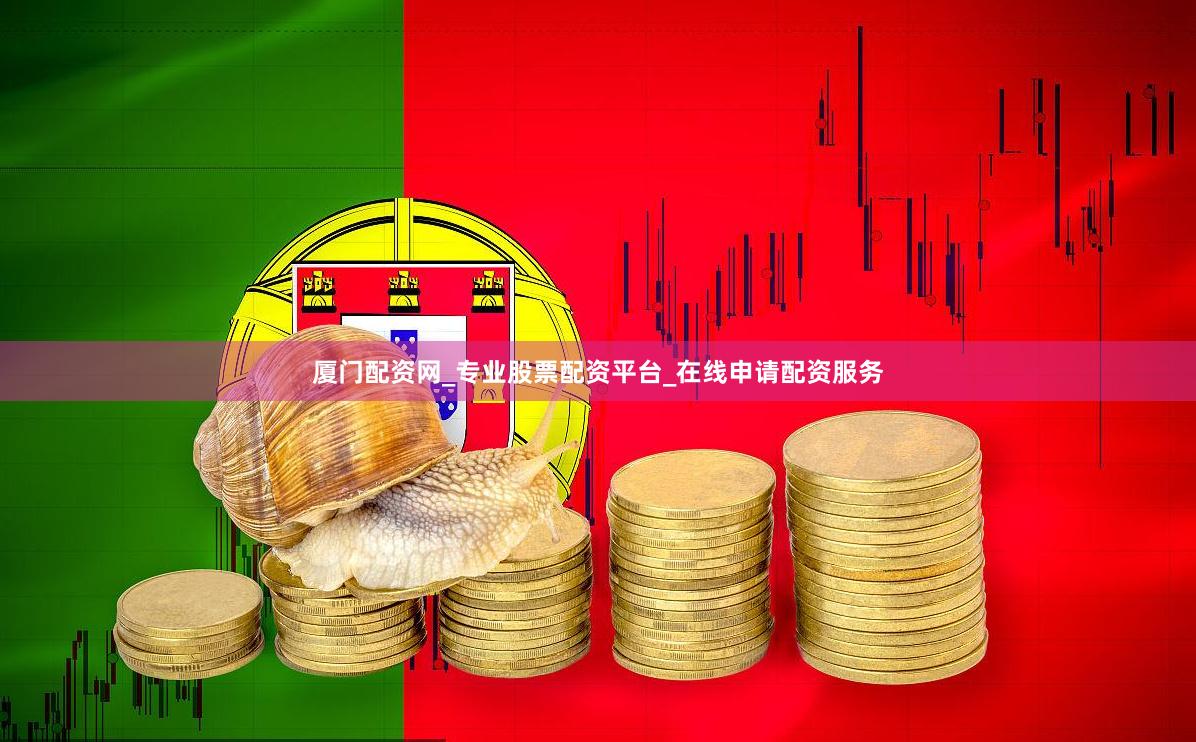 厦门配资网_专业股票配资平台_在线申请配资服务