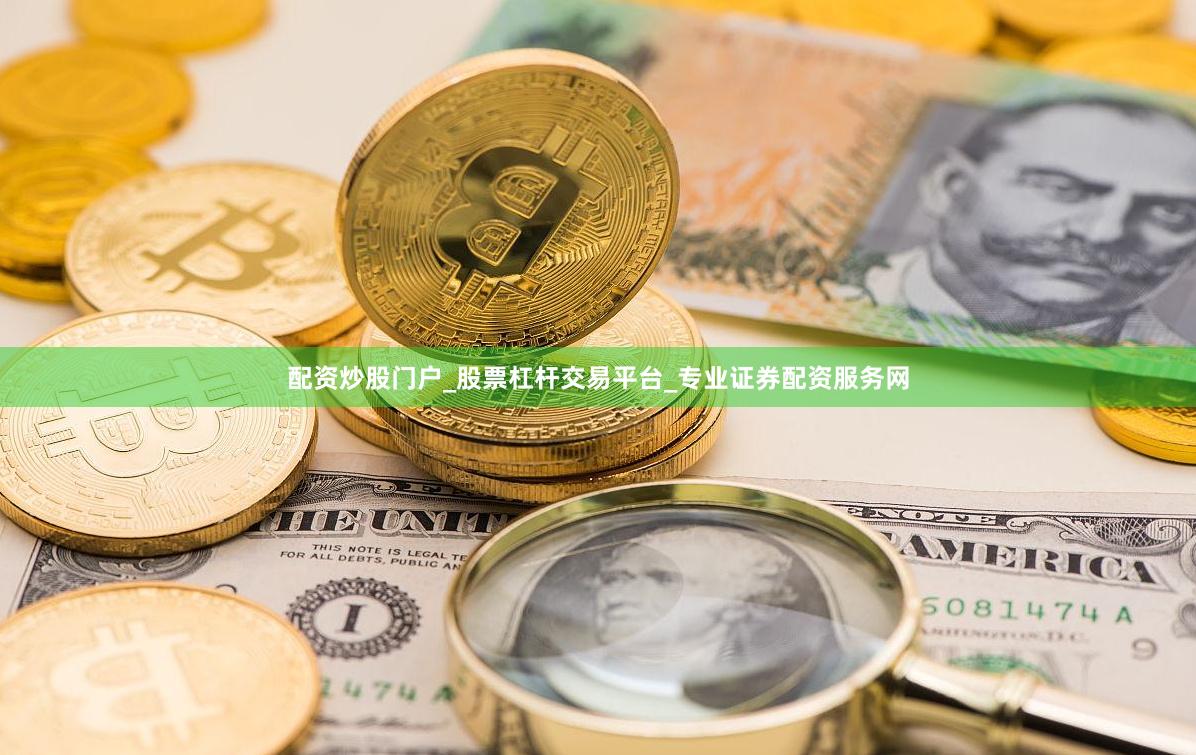 配资炒股门户_股票杠杆交易平台_专业证券配资服务网