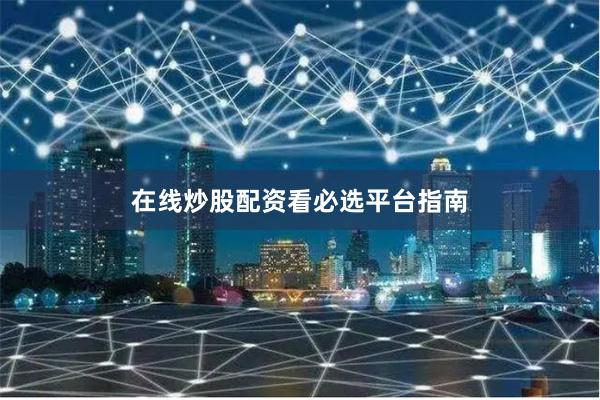 在线炒股配资看必选平台指南