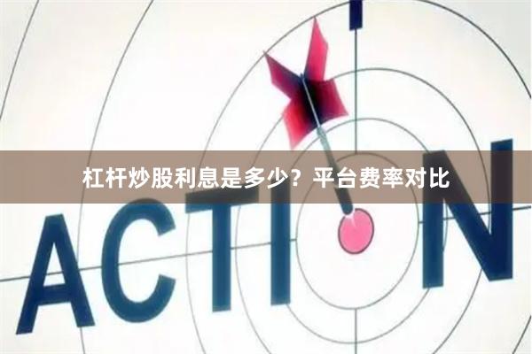 杠杆炒股利息是多少？平台费率对比