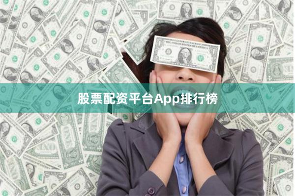 股票配资平台App排行榜